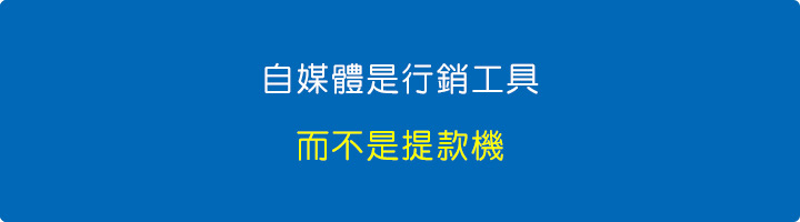 自媒體是行銷工具，而不是提款機。.jpg