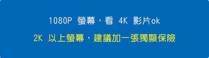 如果你是-1080P-螢幕,看-4K-影片不用擔心.jpg 如果你是-1080P-螢幕,看-4K-影片不用擔心.jpg