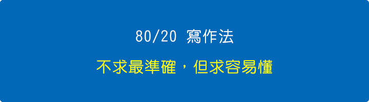 不求最準確，但求容易懂.jpg