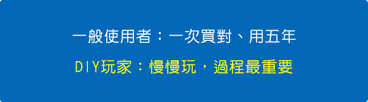 一般使用者=一次買對、用五年.jpg 一般使用者=一次買對、用五年.jpg