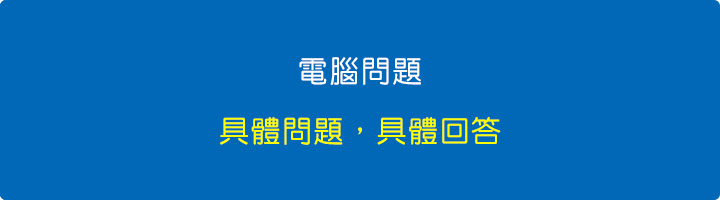 電腦問題,具體問題,具體回答.jpg 電腦問題,具體問題,具體回答.jpg
