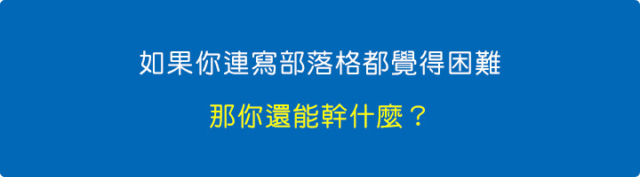 如果你連寫部落格都覺得困難，那你還能幹什麼？.jpg