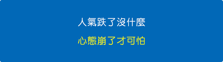 人氣跌了沒什麼，心態崩了才可怕.jpg