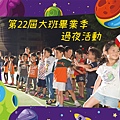 2019年7月畢業過夜營火晚會-看板.jpg