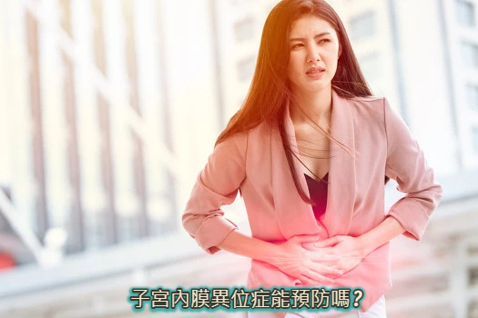 子宮內膜異位症能預防嗎_.jpg