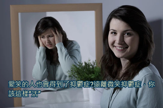 愛笑的人也會得到了抑鬱症_遠離微笑抑鬱症，你該這樣“活”.jpg