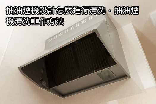 抽油煙機設計怎麼進行清洗,抽油煙機清洗工作方法.jpg 抽油煙機設計怎麼進行清洗,抽油煙機清洗工作方法.jpg