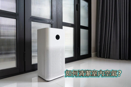 如何清潔室內空氣_.jpg 如何清潔室內空氣_.jpg