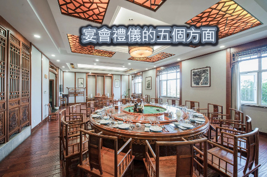 宴會禮儀的五個方面.jpg
