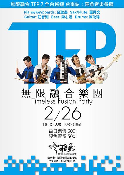 無限融合2017 飛魚餐廳