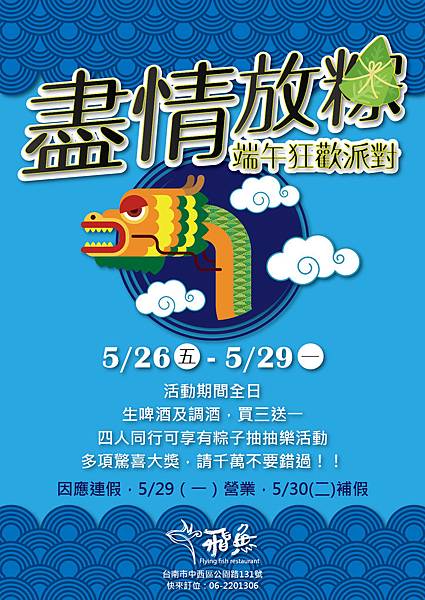 飛魚『盡情放粽，端午狂歡派對』