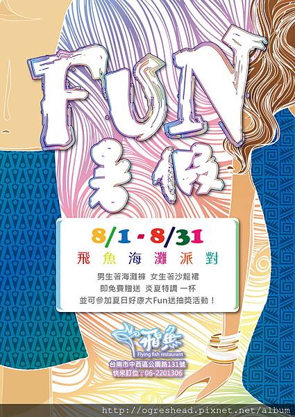 2017飛魚海灘派對