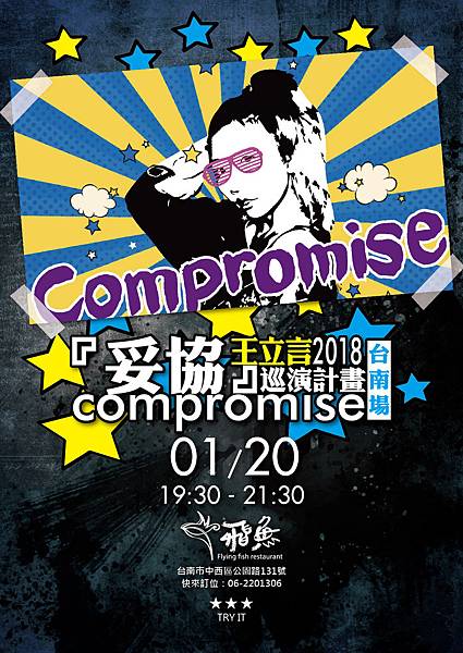 2018『妥協』compromise 巡演計畫-台南場  日期：2018年01月20日 時間：19:30-21:30 地點：飛魚音樂餐廳 訂位專線：06-2201306