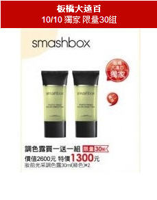 smahbox超值妝前