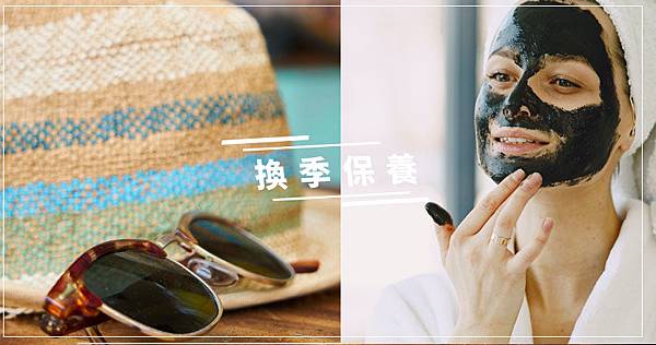 換季保養 換季 春夏換季 換季過敏 換季皮膚養