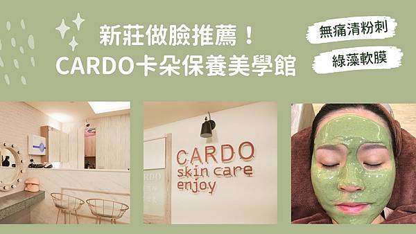美麗店家 新莊做臉推薦 Cardo卡朵保養美學館 無痛清粉刺 臉部美白保濕 客製化綠藻軟膜 漾子 痞客邦 美麗店家 新莊做臉推薦 Cardo卡朵保養美學館 無痛清粉刺 臉部美白保濕 客製化綠藻軟膜 漾子 痞客邦