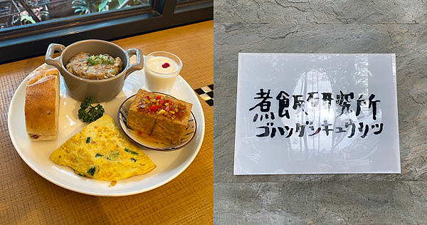 [食記] 台北中正 煮飯研究所 創意台味早午餐
