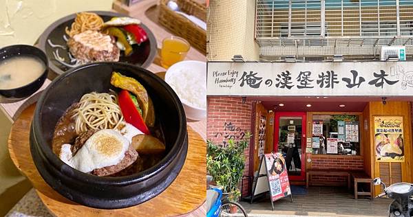 [食記] 台北大安 山本漢堡排 道地日式好味道