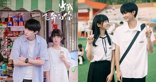 ［陸劇推薦］當我飛奔向你 -心得＋推坑文，微甜有邏輯的可愛校