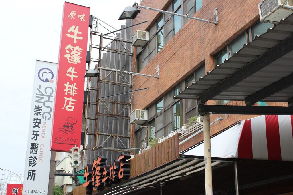 [新竹科園]牛蓬牛排店 2016-12-11 001.JPG