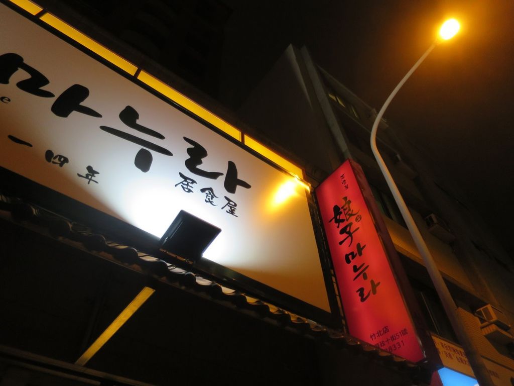 [竹北家樂福]娘子韓食竹北店 2016-12-27 001.JPG