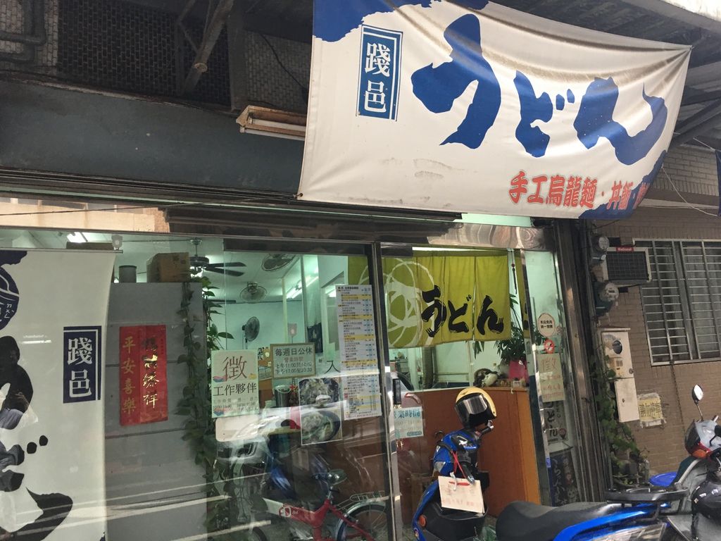 [新竹美食]踐邑手工烏龍麵專賣店 Q彈烏龍麵等你吃 20180930-02.JPG