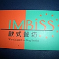 新開的歐式餐坊IMBiss