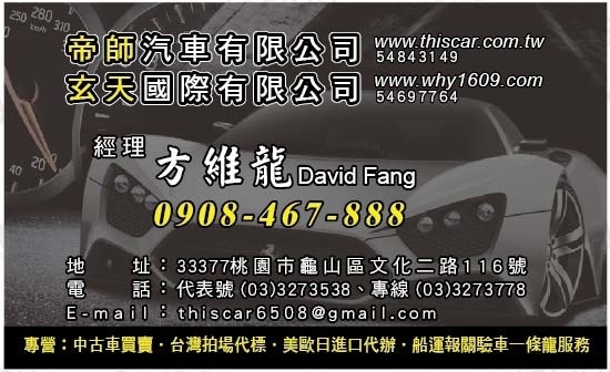 帝師汽車方經理 帝師汽車方經理