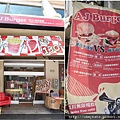 AJ Burger。育樂街