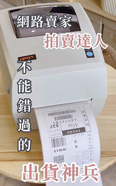 ₍ 🖨️ ₎ 出貨神兵HPRT SL41熱感標籤機