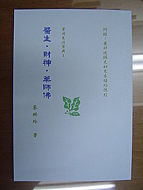 醫生.財神.藥師佛-書.jpg