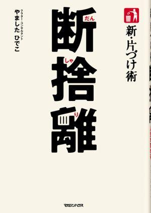 試讀情報--徵求「斷捨離」實踐者！ 搶先閱讀《斷捨離》一書！(報名時間至2011年8月2日止).jpg