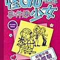 試讀情報--女生版「遜咖日記」：《怪咖少女事件簿：明星中學初體驗》試讀活動(報名時間至2011年9月15日止).jpg