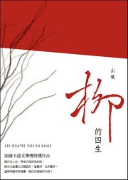 試讀情報--非讀Book _《柳的四生》試讀活動(報名時間至2011年12月20日止).jpg