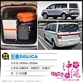 三菱 DELICA 8人座總計3個29吋+2個26+小包2個