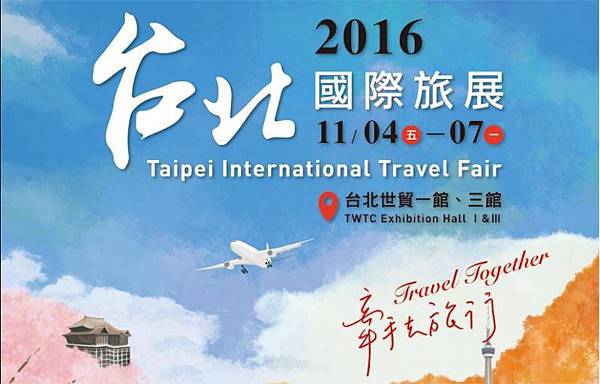 2016ITF國際旅展  