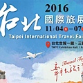 2016ITF國際旅展  