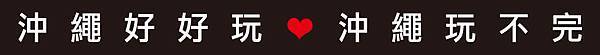 沖繩好好玩 沖繩玩不完 沖繩好好玩 沖繩玩不完