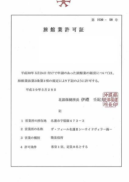 名護全新海邊16人大四房民宿 名護 3号棟 旅館業許可証 F Jpg 沖繩彭大家族的相簿 痞客邦pixnet 名護全新海邊16人大四房民宿 名護 3号棟 旅館業許可証 F Jpg 沖繩彭大家族的相簿 痞客邦pixnet