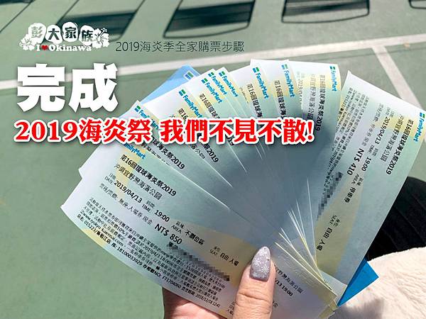 2019海炎祭門票全家購票_完成.jpg 2019海炎祭門票全家購票_完成.jpg
