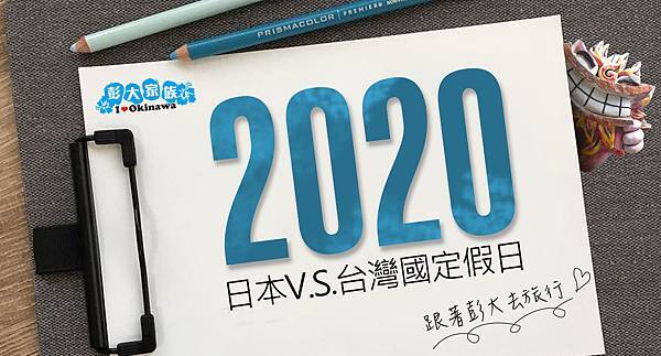 部落格主圖 2020年日本 台灣國定假日.jpg