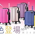 建成行李箱  34波廉航登機箱 部落格主圖