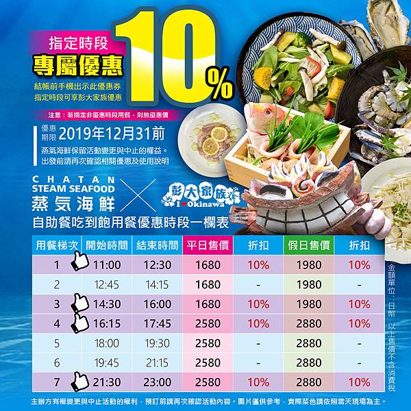 蒸氣海鮮用餐優惠時段一欄表  指定時段優惠10%