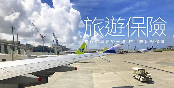 旅遊保險 部落格主圖 旅遊保險 部落格主圖