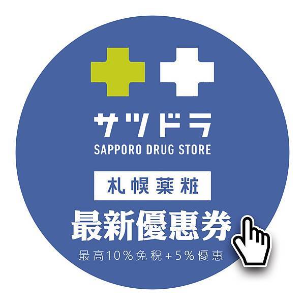 札幌藥妝 最新折價券2020