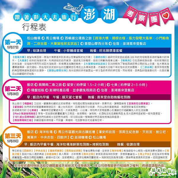 澎湖三天兩夜考察團 澎湖考察團5月27 29 行程表文章用 Jpg 沖繩彭大家族的相簿 痞客邦pixnet