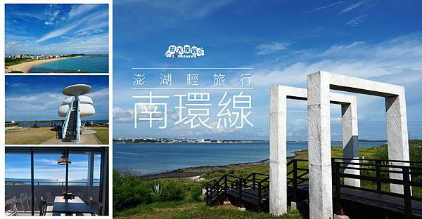 部落格封面圖  澎湖南環線.jpg