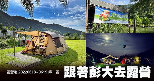 0618 露營趣 -1 - 痞克邦封面.jpg 0618 露營趣 -1 - 痞克邦封面.jpg