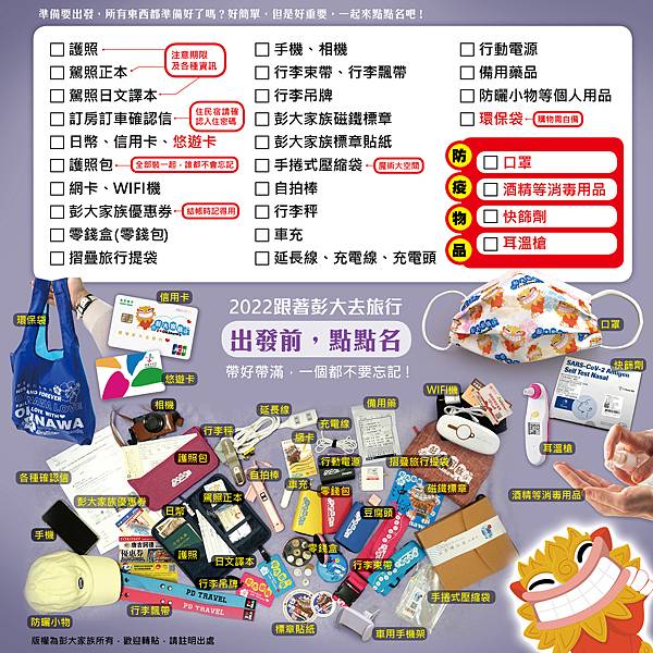 彭大家族 出國點點名清單表 2022版.jpg
