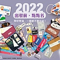 彭大家族 出國點點名清單表 2022版 文章主圖.jpg